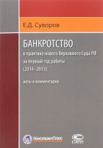 Bankrotstvo v praktike novogo Verkhovnogo Suda RF za pervyj god raboty (2014-2015). Akty i kommentarii