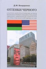 Оттенки черного. Культурно-антропологические аспекты взаимовосприятия и взаимоотношений африкано-американцев и мигрантов из стран субсахарской Африки в США