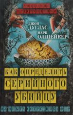 Как определить серийного убийцу. Из опыта сотрудника ФБР