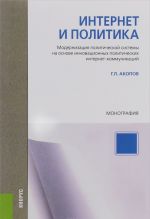 Интернет и политика. Модернизация политической системы на основе инновационных политических интернет-коммуникаций