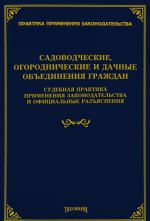 Садоводческие, огороднические и дачные объединения граждан. Судебная практика применения законодательства и официальные разъяснения