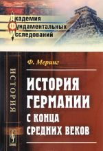 История Германии с конца Средних веков