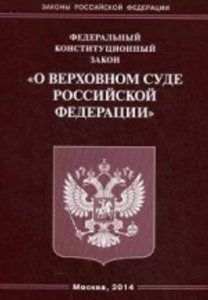 Федеральный конституционный закон "О Верховном Суде Российской Федерации"