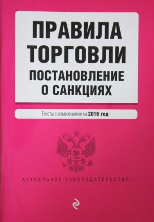 Pravila torgovli. Postanovlenie o sanktsijakh. Teksty s izmenenijami na 2016 god