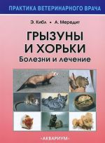 Грызуны и хорьки. Болезни и лечение