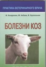 Болезни коз