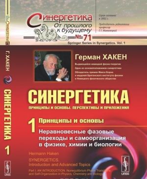 Синергетика. Принципы и основы. Перспективы и приложения. Часть 1. Принципы и основы. Неравновесные фазовые переходы и самоорганизация в физике, химии и биологии