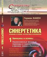 Sinergetika. Printsipy i osnovy. Perspektivy i prilozhenija. Chast 1. Printsipy i osnovy. Neravnovesnye fazovye perekhody i samoorganizatsija v fizike, khimii i biologii