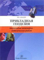 Prikladnaja geodezija. Tekhnologii inzhenerno-geodezicheskikh rabot. Uchebnoe posobie