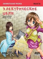 Zanimatelnaja fizika. Elektricheskie tsepi. Manga