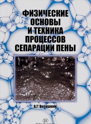 Fizicheskie osnovy i tekhnika protsessov separatsii peny