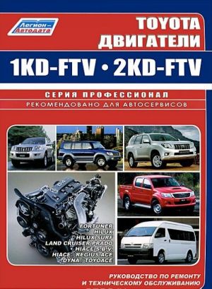 Toyota. Двигатели 1KD-FTV, 2KD-FTV. Руководство по ремонту и техническому обсулживанию