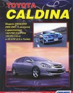 Toyota Caldina. Модели 2WD&4WD 2002-2007 гг. выпуска с двигателями 1AZ-FSE (2,0 л D-4), 1ZZ-FE (1,8 л) и 3S-GTE (2,0 л Turbo). Устройство, техническое обслуживание и ремонт