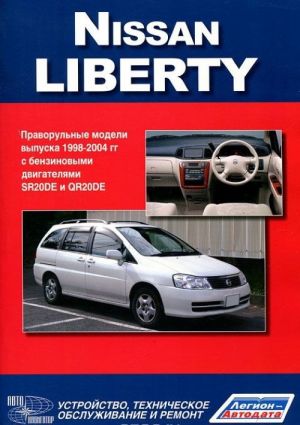 Nissan Liberty. Pravorulnye modeli M12 (2WD i 4WD) vypuska 1998-2004 gg. s benzinovym dvigatelem SR20DE i QR20DE. Rukovodstvo po ekspluatatsii, ustrojstvo, tekhnicheskoe obsluzhivanie, remont