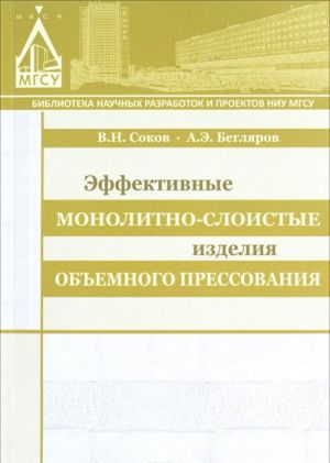 Эффективные монолитно-слоистые изделия объемного прессования