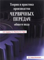 Теория и практика производства червячных передач общего вида. Учебно-практическое пособие