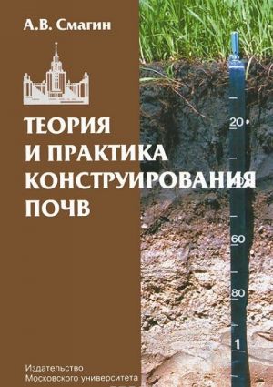 Теория и практика конструирования почв