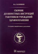 Sbornik dolzhnostnykh instruktsij rabotnikov uchrezhdenij zdravookhranenija