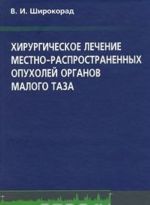 Khirurgicheskoe lechenie mestno-rasprostranennykh opukholej organov malogo taza