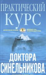 Практический курс доктора Синельникова. Как научиться любить себя