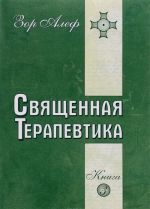 Священная Терапевтика. Методы эзотерического целительства. Книга 3