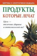 Продукты, которые лечат