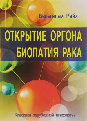 Открытие Оргона. Биопатия рака