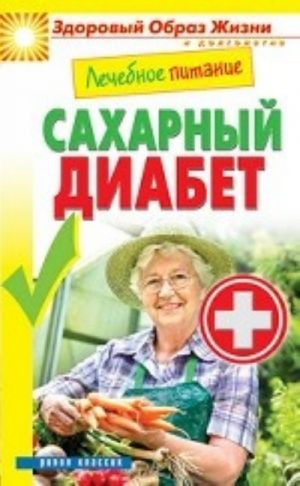 Лечебное питание. Сахарный диабет