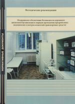 Metodicheskie rekomendatsii. Meditsinskoe obespechenie bezopasnosti dorozhnogo dvizhenija (Organizatsija i porjadok provedenija predrejsovykh meditsinskikh osmotrov voditelej transportnykh sredstv)