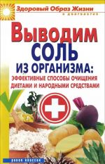 Выводим соль из организма. Эффективные способы очищения диетами и народными средствами