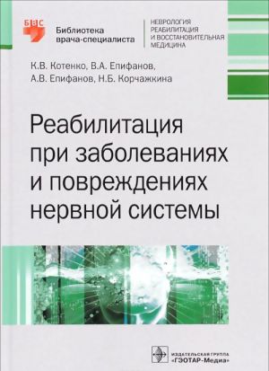 Reabilitatsija pri zabolevanijakh i povrezhdenijakh nervnoj sistemy