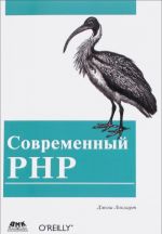 Современный PHP. Новые возможности и передовой опыт