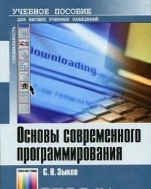 Основы современного программирования