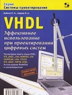 VHDL. Effektivnoe ispolzovanie pri proektirovanii tsifrovykh sistem