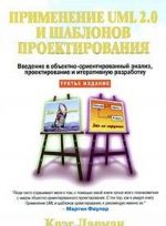 Primenenie UML 2.0 i shablonov proektirovanija. Vvedenie v obektno-orientirovannyj analiz, proektirovanie i iterativnuju razrabotku