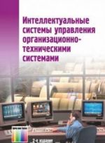 Интеллектуальные системы управления организационно-техническими системами. Под редакцией А.А. Большакова. - 2-е изд., стереотип.