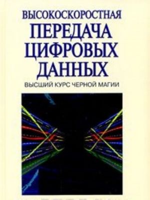 Высокоскоростная передача цифровых данных: высший курс черной магии