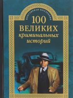 100 великих криминальных историй