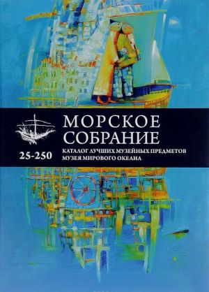 Morskoe sobranie. Katalog luchshikh muzejnykh predmetov / The Maritime Collection. Catalogue of the Best Artefacts . Albom