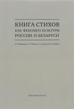 Kniga stikhov kak fenomen kultury Rossii i Belarusi