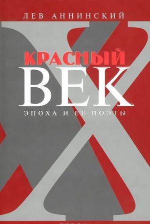 Красный век. Эпоха и ее поэты. Книга 3. Последние идеалисты. Сторожа и дворники. Наследники