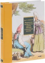 Zhivopisnoe izobrazhenie nravov, obychaev i uveselenij russkikh / A Picturesque Representation of the Manners, Customs and Amusements of the Russians