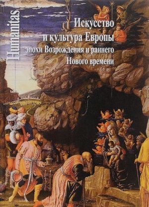 Искусство и культура Европы эпохи Возрождения и раннего Нового времени