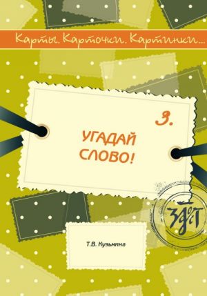 Карты. Карточки. Картинки... Выпуск 3. Угадай слово!