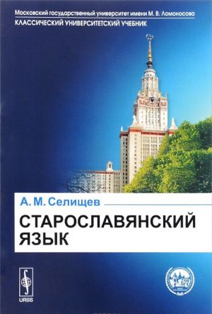 Старославянский язык. Учебное пособие. В 2 частях