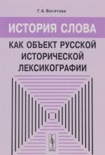 Istorija slova kak obekt russkoj istoricheskoj leksikografii