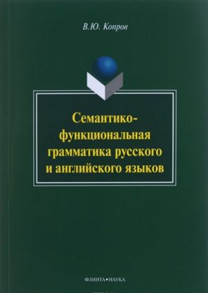 Semantiko-funktsionalnaja grammatika russkogo i anglijskogo jazykov: monografija