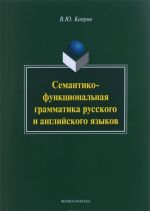 Семантико-функциональная грамматика русского и английского языков: монография