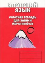 Kitajskij jazyk. Rabochaja tetrad dlja zapisi ieroglifov