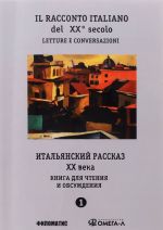 Italjanskij rasskaz XX veka / Il racconto italiano del XX secolo. Chast 1